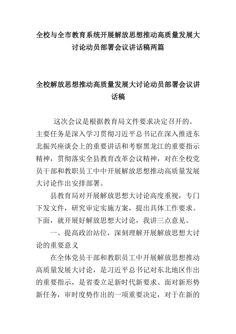 全校与全市教育系统开展解放思想推动高质量发展大讨论动员部署会议讲话稿两篇.doc_第1页