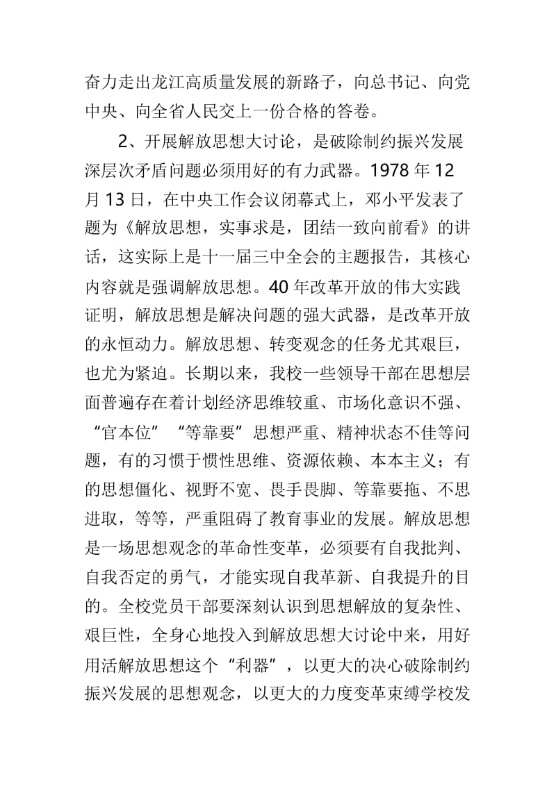 全校与全市教育系统开展解放思想推动高质量发展大讨论动员部署会议讲话稿两篇.doc_第3页