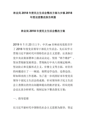 林业局2018年度民主生活会整改方案与乡镇2018年度巡查整改报告两篇.doc