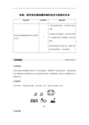 2019-2020学年物理人教版选修3-2（浙江新高考专用）讲义：第五章 交变电流 实验：探究变压器线圈两端的电压与匝数的关系 Word版含答案.pdf