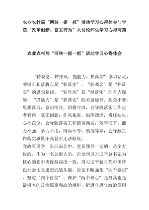 农业农村局“两转一提一抓”活动学习心得体会与学院“改革创新、奋发有为”大讨论师生学习心得两篇.doc