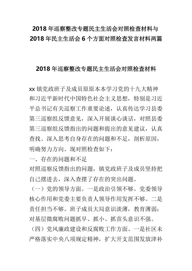 2018年巡察整改专题民主生活会对照检查材料与2018年民主生活会6个方面对照检查发言材料两篇.doc_第1页