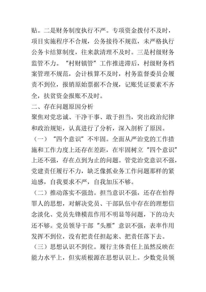 2018年巡察整改专题民主生活会对照检查材料与2018年民主生活会6个方面对照检查发言材料两篇.doc_第2页