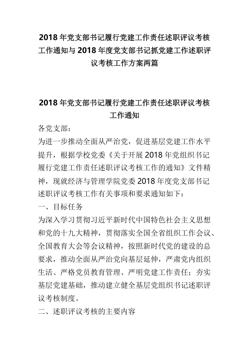 2018年党支部书记履行党建工作责任述职评议考核工作通知与2018年度党支部书记抓党建工作述职评议考核工作方案两篇.doc_第1页