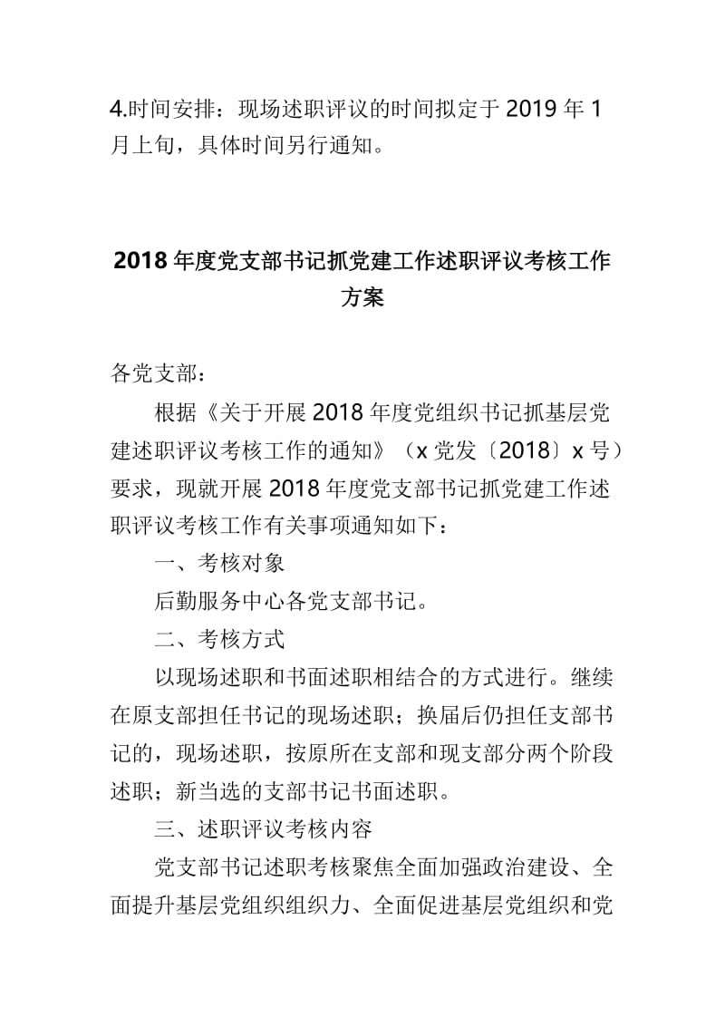 2018年党支部书记履行党建工作责任述职评议考核工作通知与2018年度党支部书记抓党建工作述职评议考核工作方案两篇.doc_第3页