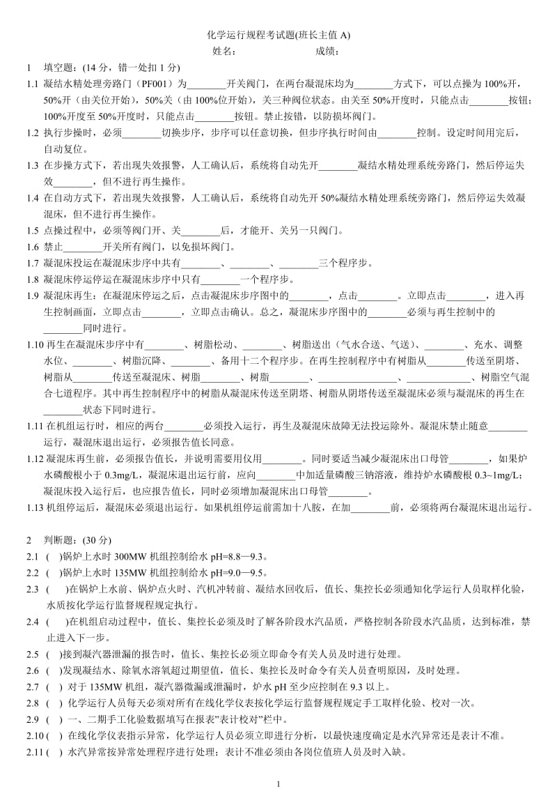 化学运行规程考试题班长A.doc_第1页