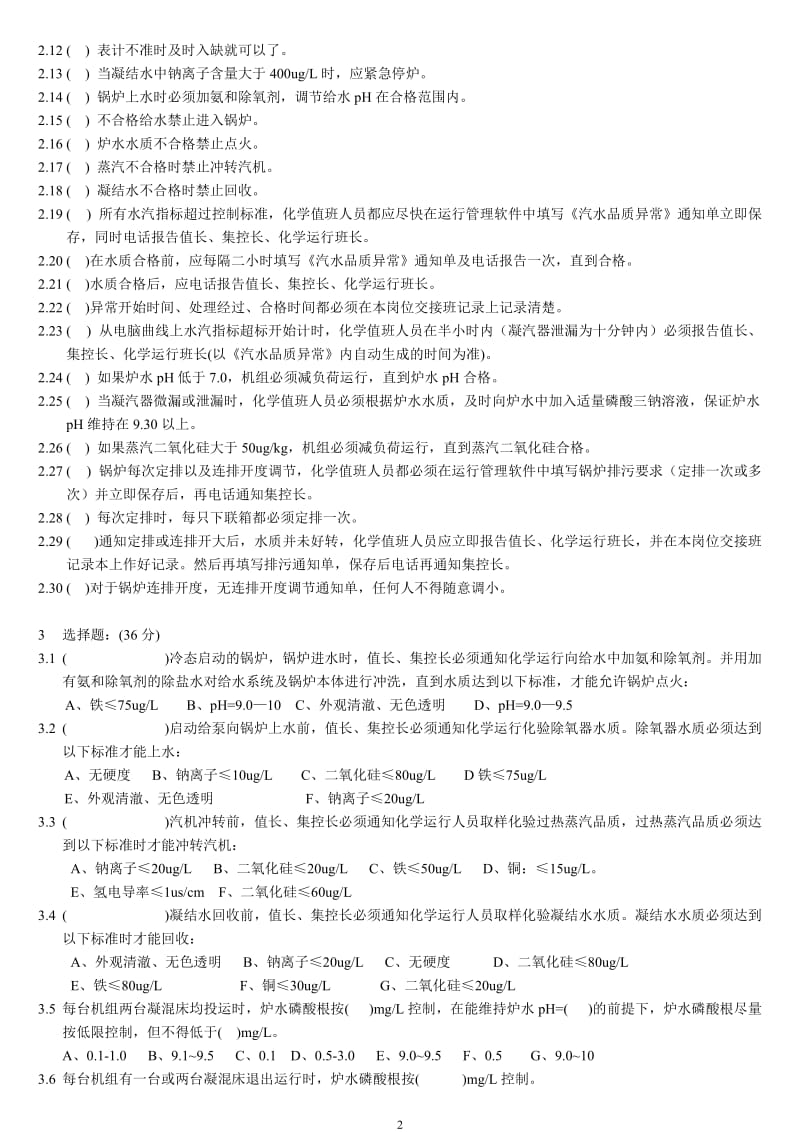 化学运行规程考试题班长A.doc_第2页