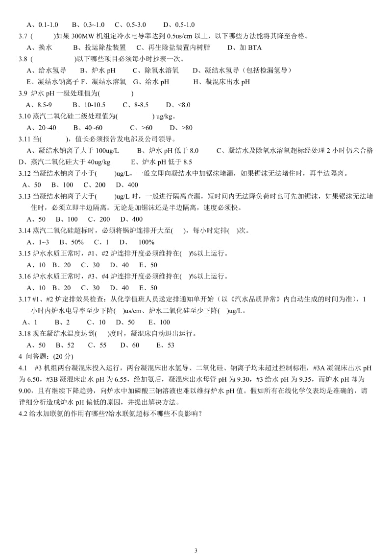 化学运行规程考试题班长A.doc_第3页