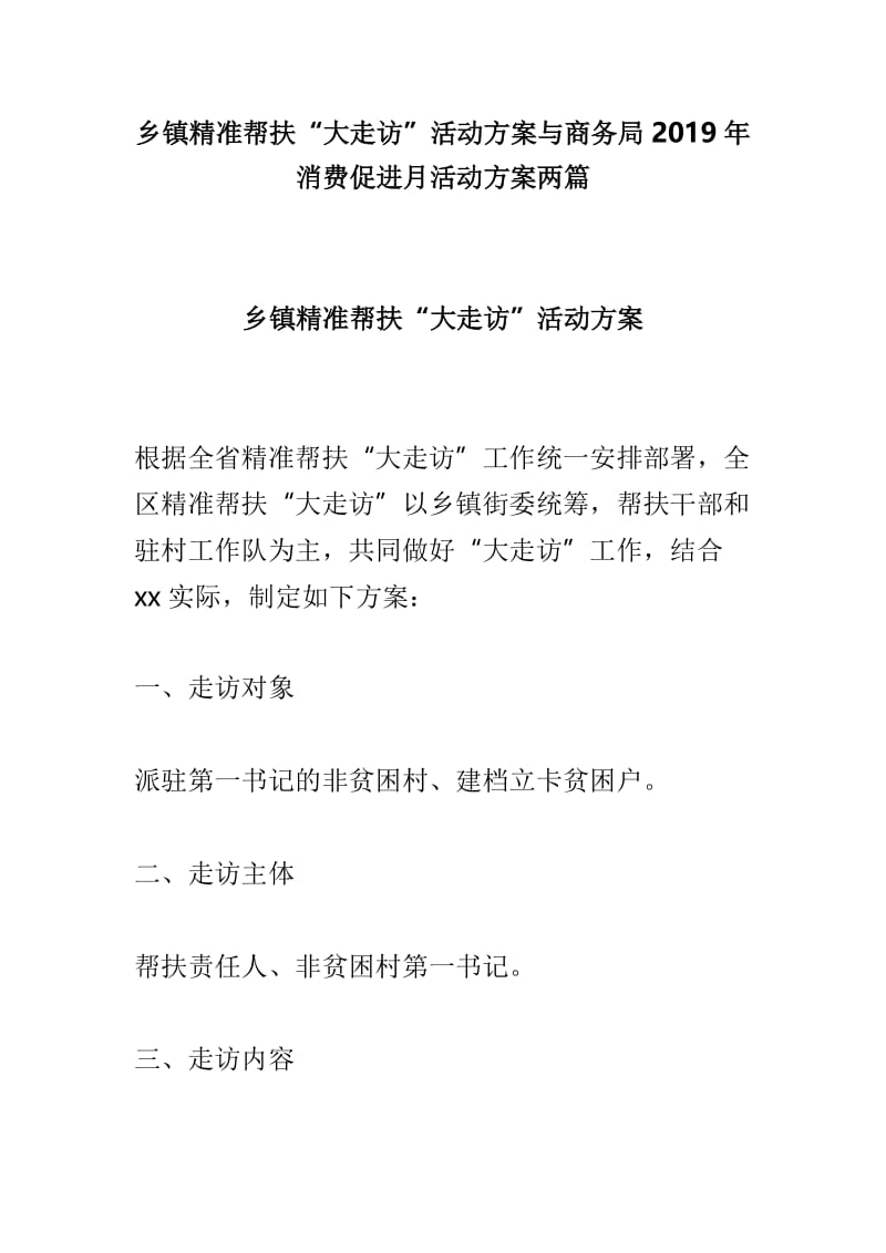 乡镇精准帮扶“大走访”活动方案与商务局2019年消费促进月活动方案两篇.doc_第1页