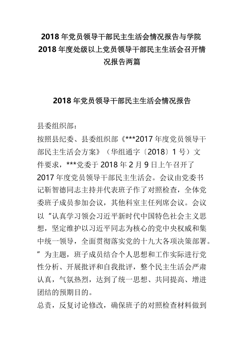 2018年党员领导干部民主生活会情况报告与学院2018年度处级以上党员领导干部民主生活会召开情况报告两篇.doc_第1页