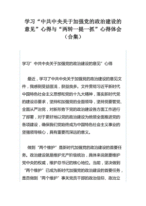 学习“中共中央关于加强党的政治建设的意见”心得与“两转一提一抓”心得体会（合集）.docx