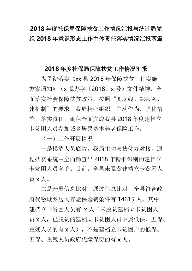 2018年度社保局保障扶贫工作情况汇报与统计局党组2018年意识形态工作主体责任落实情况汇报两篇.doc_第1页