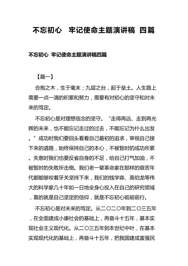 不忘初心 牢记使命主题演讲稿四篇.docx_第1页