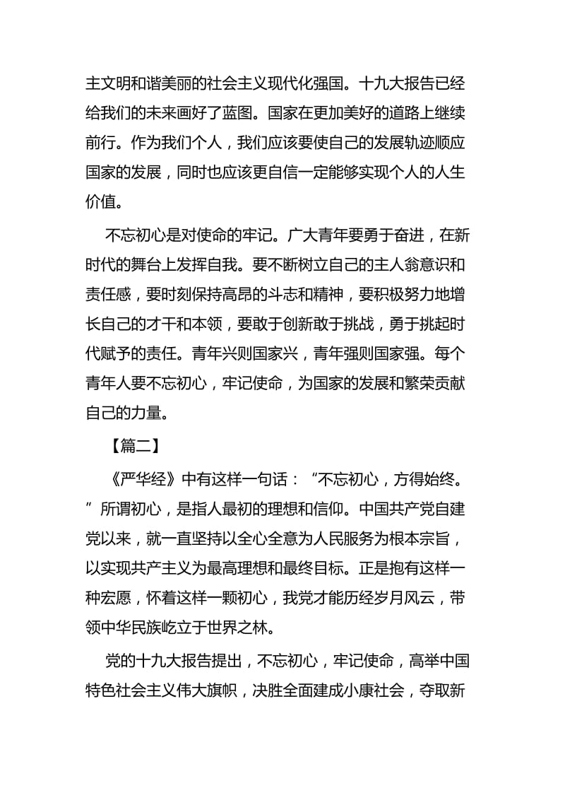 不忘初心 牢记使命主题演讲稿四篇.docx_第2页