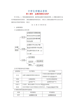 精品高中化学第1章化学反应与能量转化第3节化学能转化为电能__电池第3课时金属的腐蚀与防护学案鲁科版选修4.doc