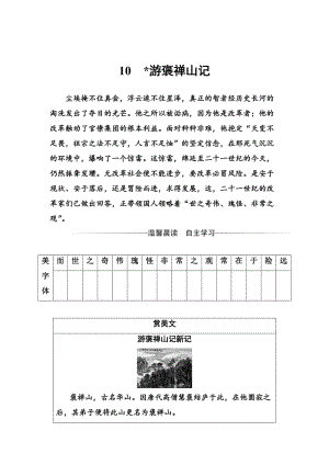 最新 高一语文人教版必修2习题：第三单元10游褒禅山记 含解析.doc