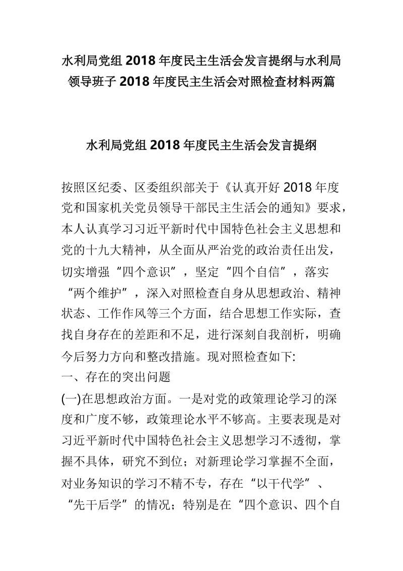 水利局党组2018年度民主生活会发言提纲与水利局领导班子2018年度民主生活会对照检查材料两篇.doc_第1页