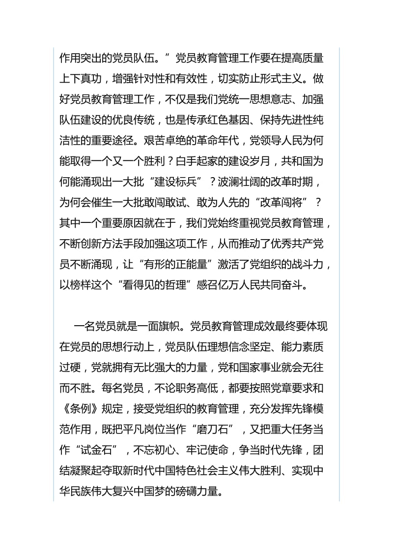 学习《中国共产党党员教育管理工作条例》心得与《中国共产党党员教育管理工作条例》学习体会.docx_第3页