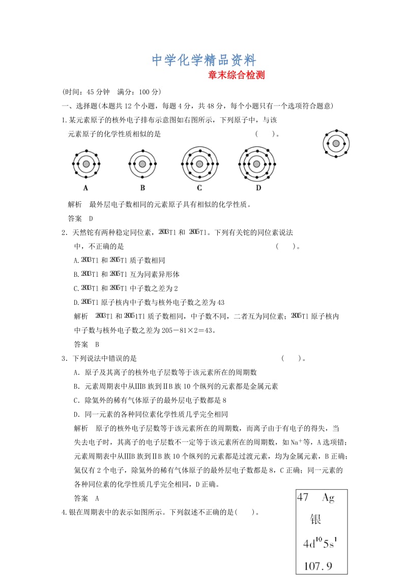 精品高中化学 章末综合检测 第1章 鲁科版必修2.doc_第1页