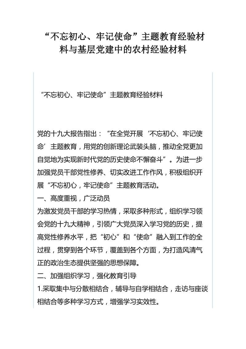 “不忘初心、牢记使命”主题教育经验材料与基层党建中的农村经验材料.docx_第1页