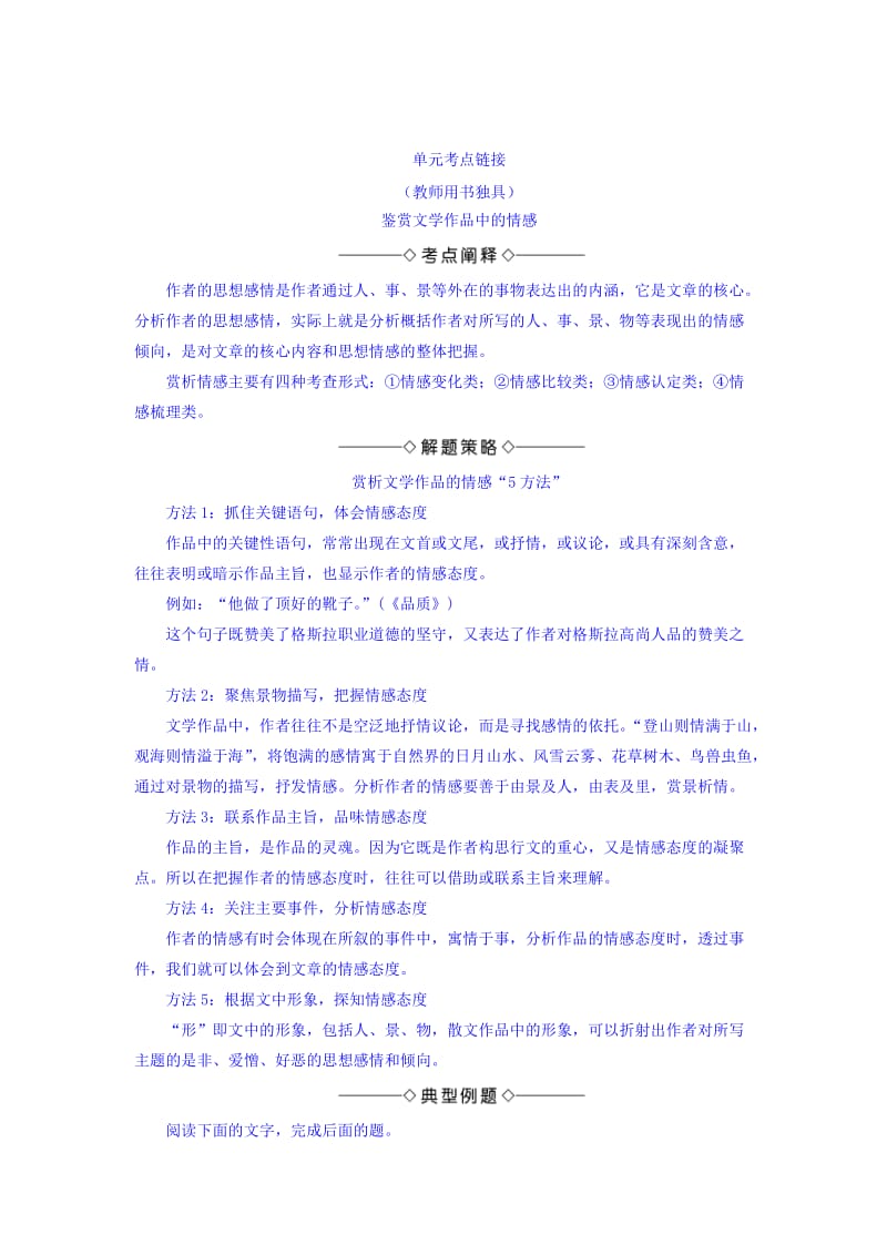 最新 高一语文苏教版必修3教师用书：第2单元 单元考点链接 鉴赏文学作品中的情感 含答案.doc_第1页