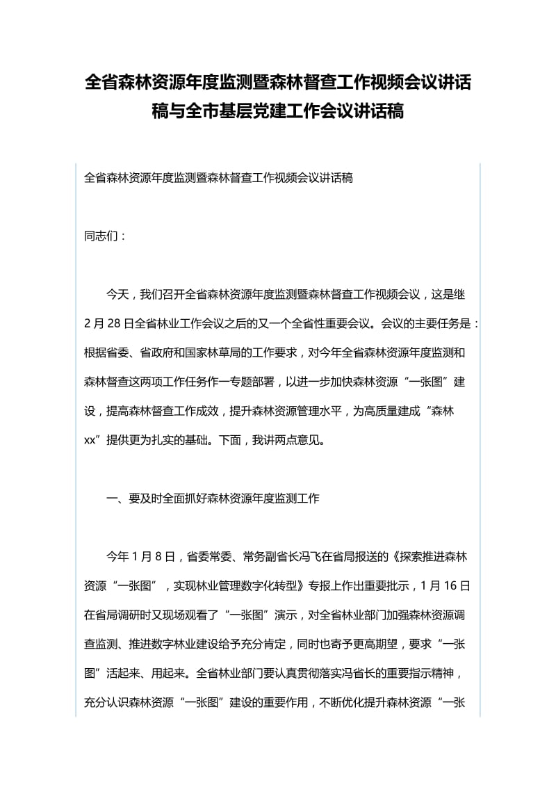 全省森林资源年度监测暨森林督查工作视频会议讲话稿与全市基层党建工作会议讲话稿.docx_第1页