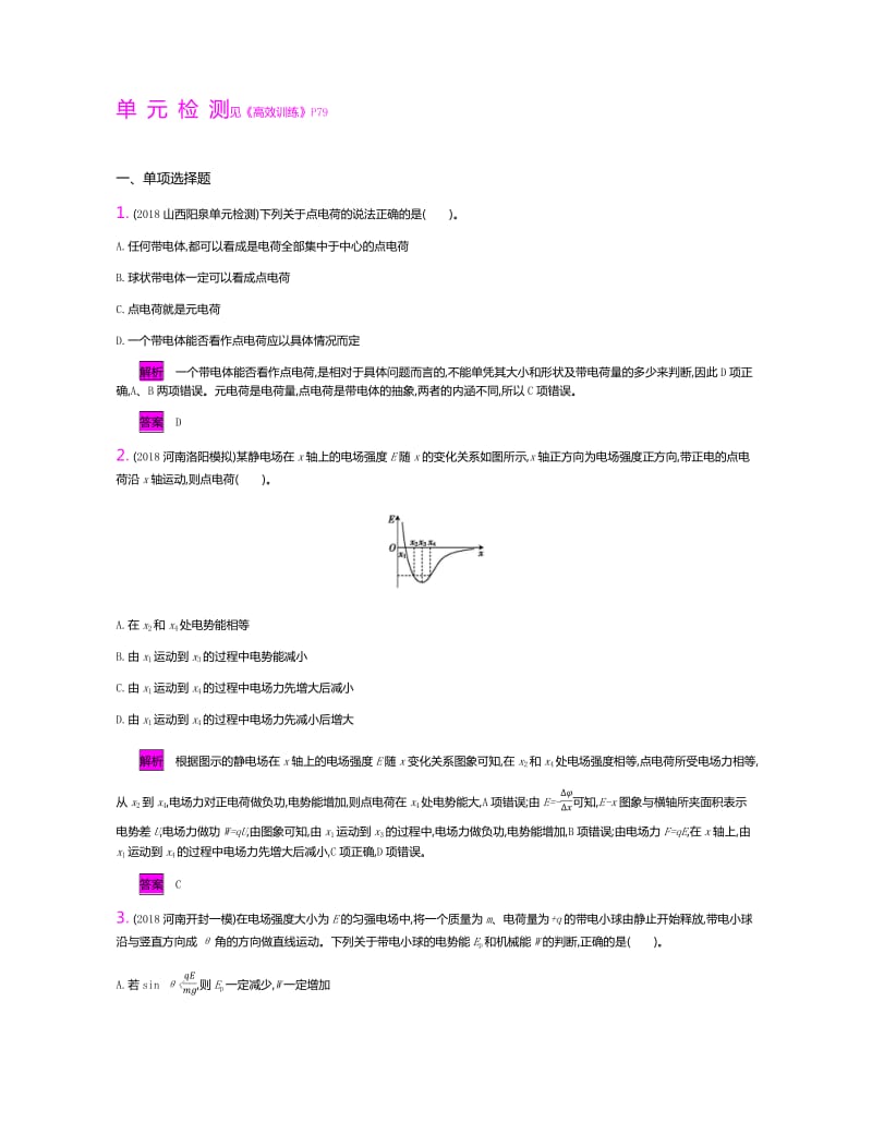 2020新亮剑高考物理总复习讲义：第七单元 电场 单元检测 Word版含解析.pdf_第1页