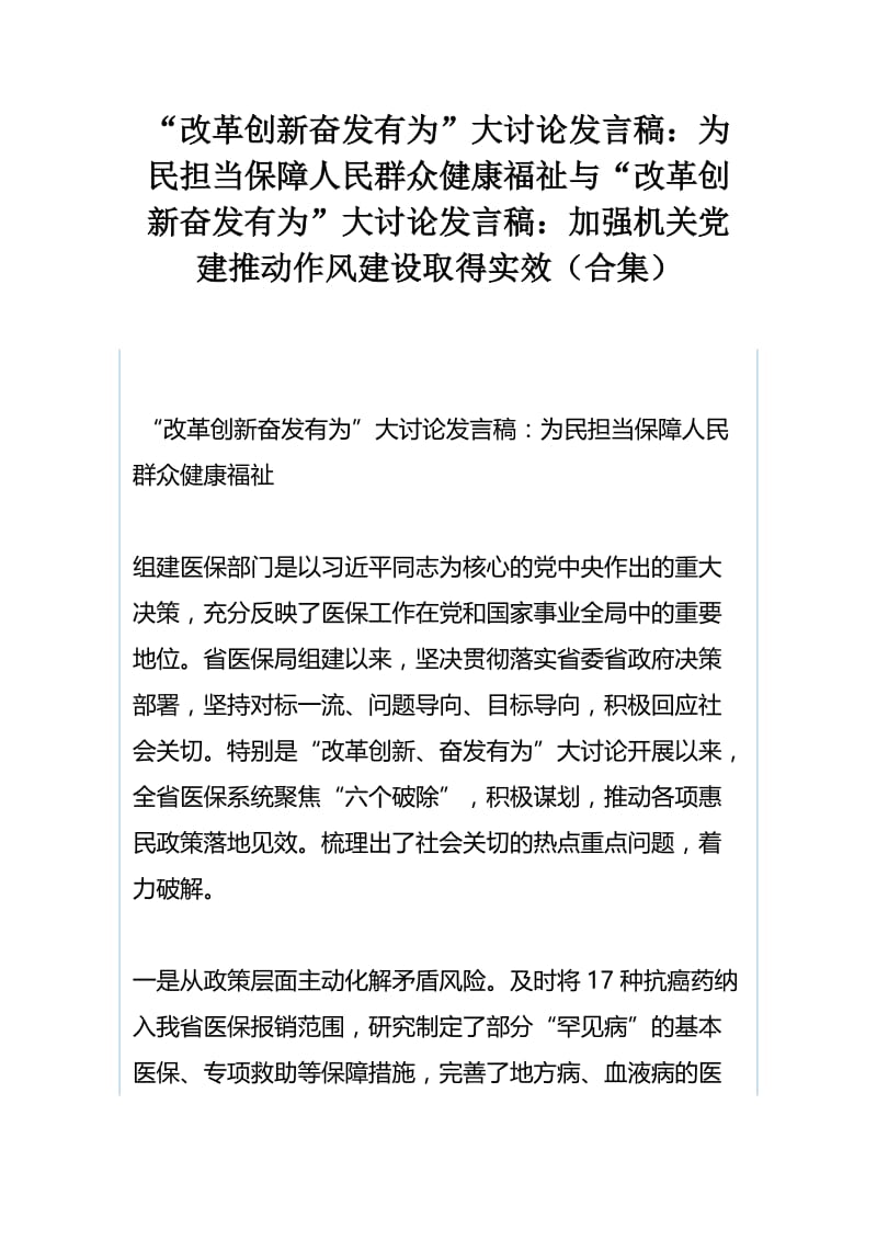 “改革创新奋发有为”大讨论发言稿：为民担当保障人民群众健康福祉与“改革创新奋发有为”大讨论发言稿：加强机关党建推动作风建设取得实效（合集）.docx_第1页