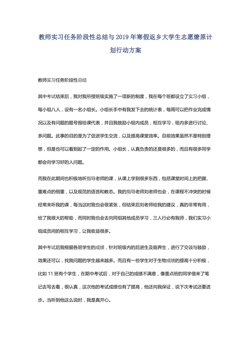 教师实习任务阶段性总结与2019年寒假返乡大学生志愿燎原计划行动方案.docx_第1页