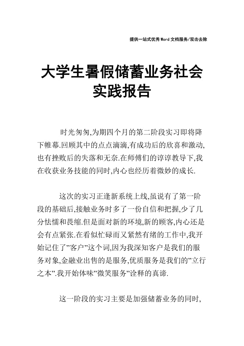 大学生暑假储蓄业务社会实践报告.doc_第1页