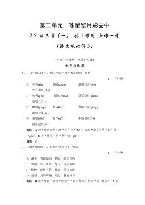 最新版语文版高中语文必修三《词三首（一）》每课一练及答案.doc