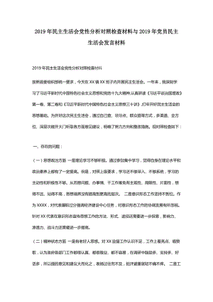 2019年民主生活会党性分析对照检查材料与2019年党员民主生活会发言材料.docx