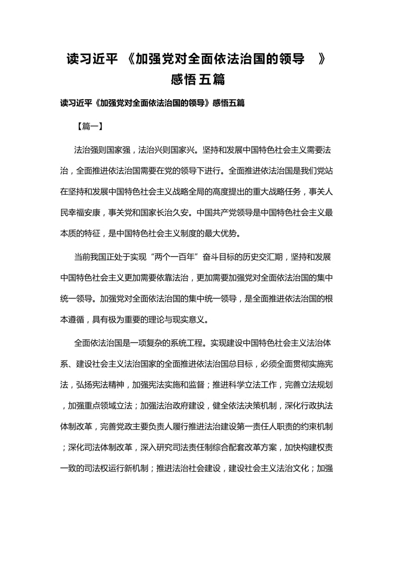 读习近平《加强党对全面依法治国的领导》感悟五篇.docx_第1页