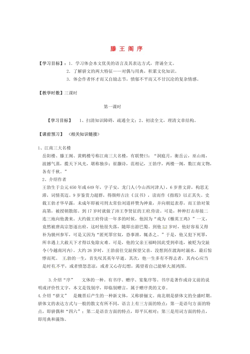 精品高中语文 第三单元 笔落惊风雨 滕王阁序第一课时学案 苏教版必修4.doc_第1页