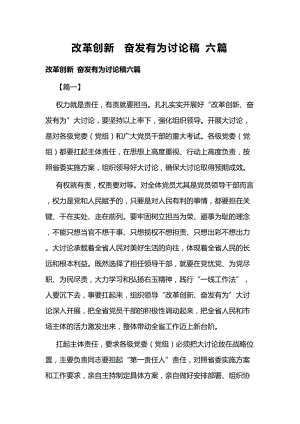 改革创新 奋发有为讨论稿六篇.docx