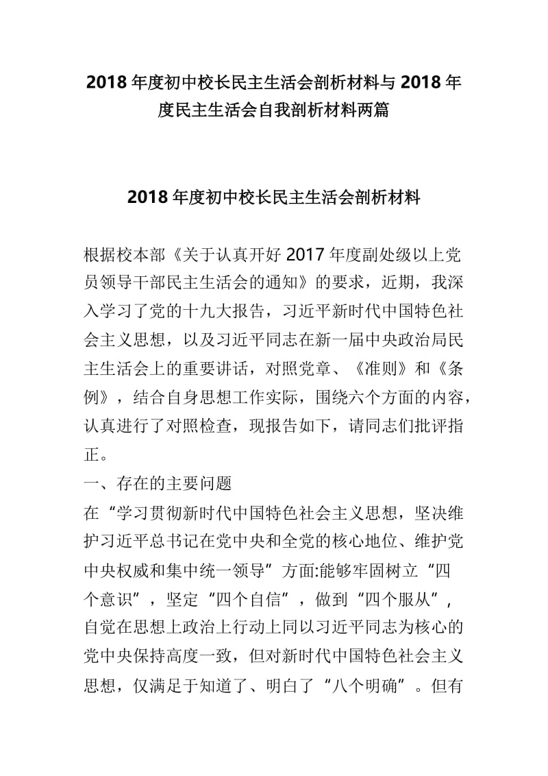 2018年度初中校长民主生活会剖析材料与2018年度民主生活会自我剖析材料两篇.doc_第1页