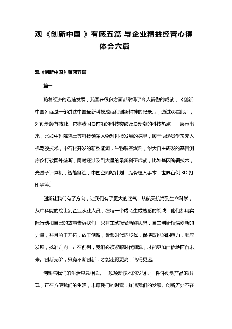 观《创新中国》有感五篇与企业精益经营心得体会六篇.docx_第1页