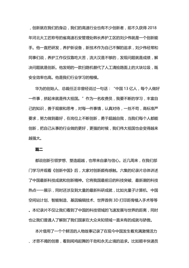 观《创新中国》有感五篇与企业精益经营心得体会六篇.docx_第2页