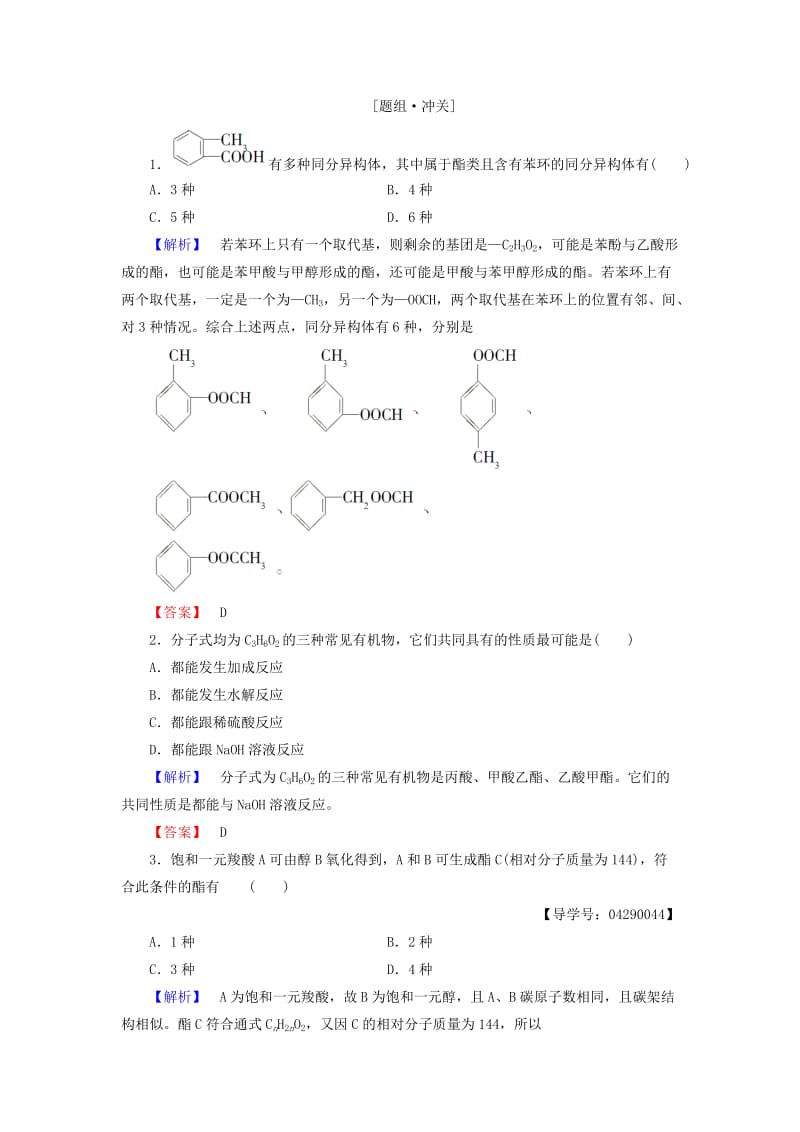 精品高中化学第二章官能团与有机化学反应烃的衍生物第4节羧酸氨基酸和蛋白质第2课时酯学案鲁科版选修5.doc_第3页