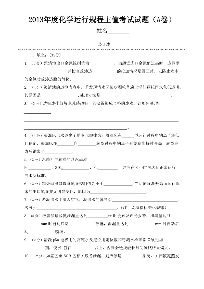 化学运行规程考试试题（2013年度主值A卷）.doc_第1页