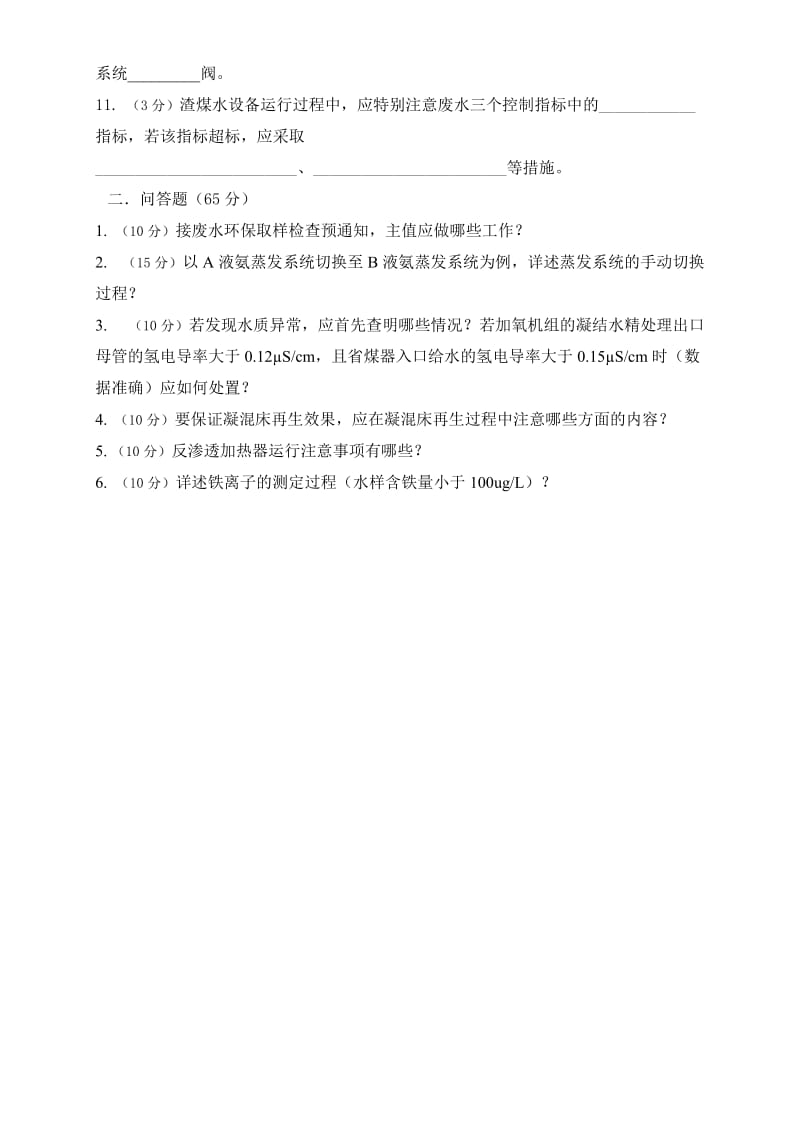 化学运行规程考试试题（2013年度主值A卷）.doc_第2页