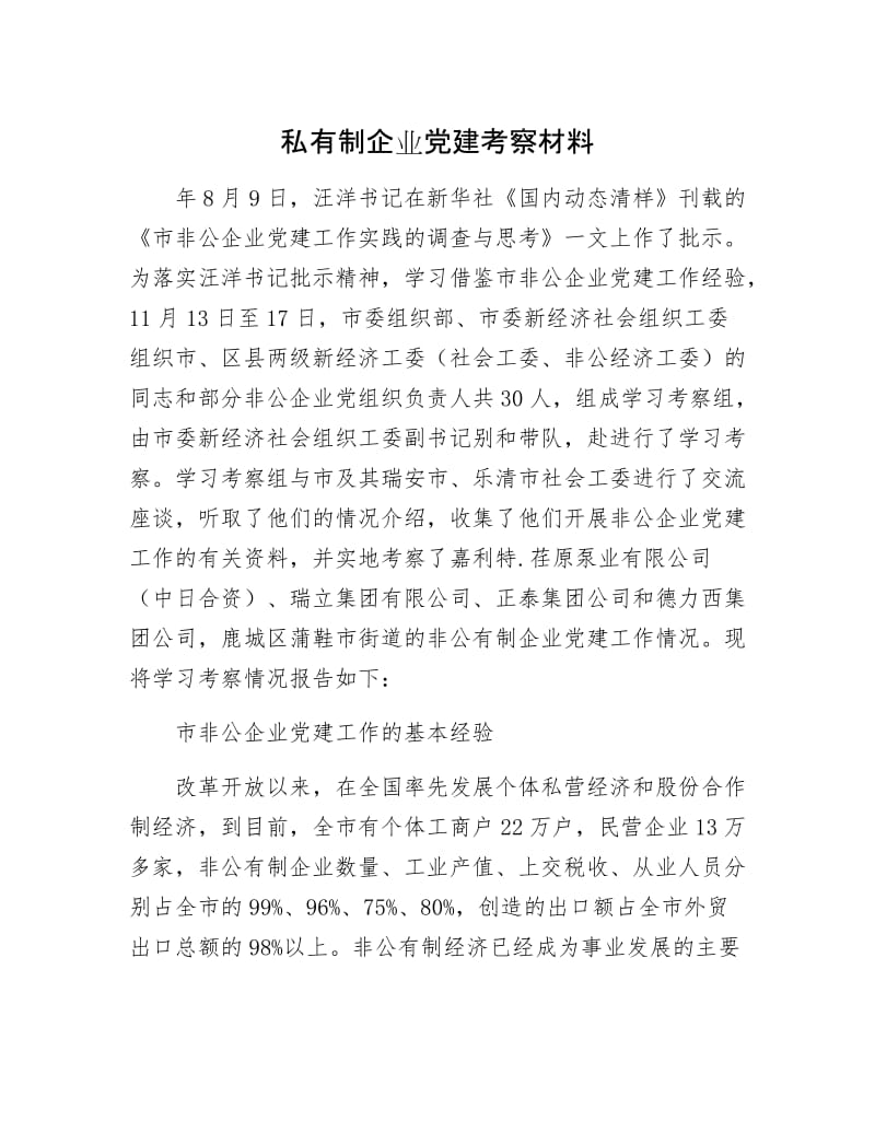 私有制企业党建考察材料.docx_第1页