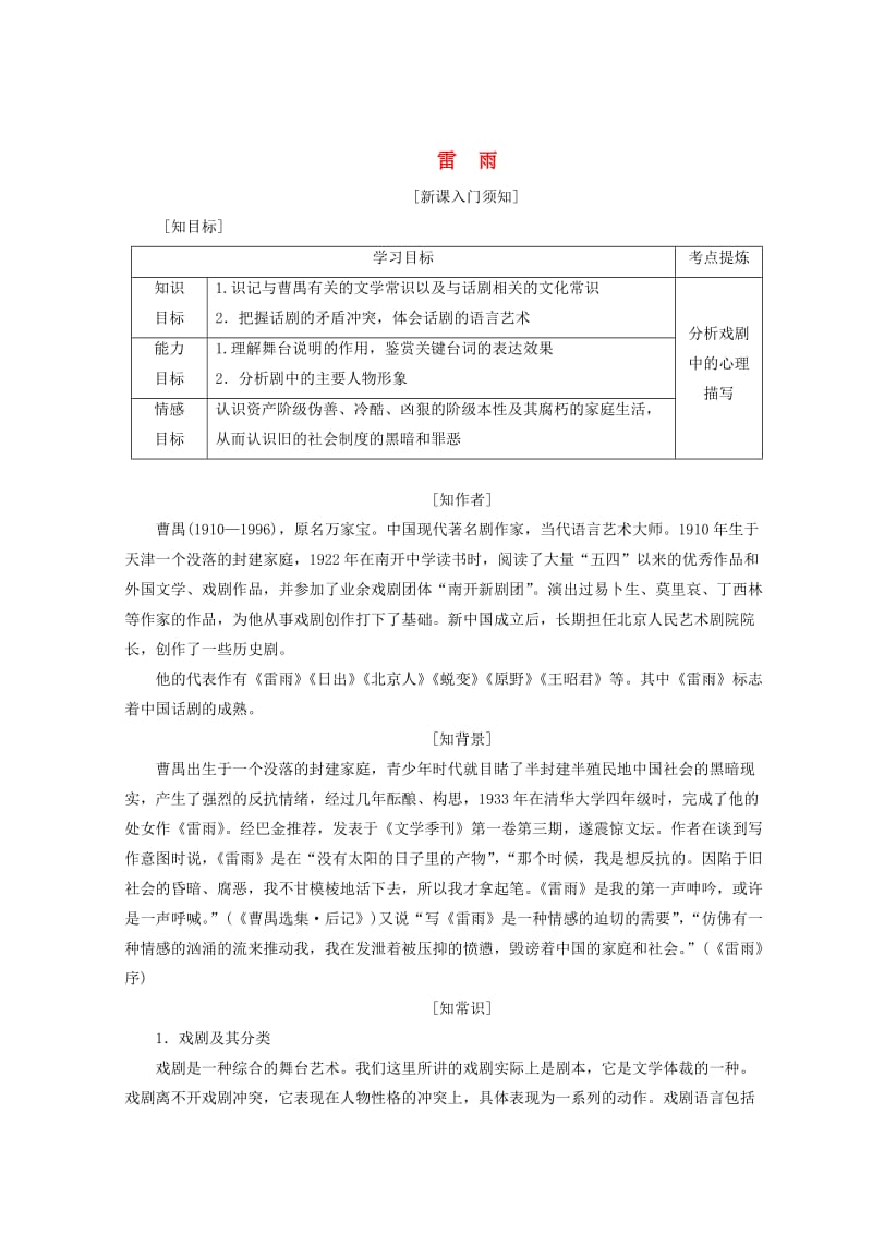 [最新]高中语文第一单元第二课雷雨教学案人教版必修.doc_第1页