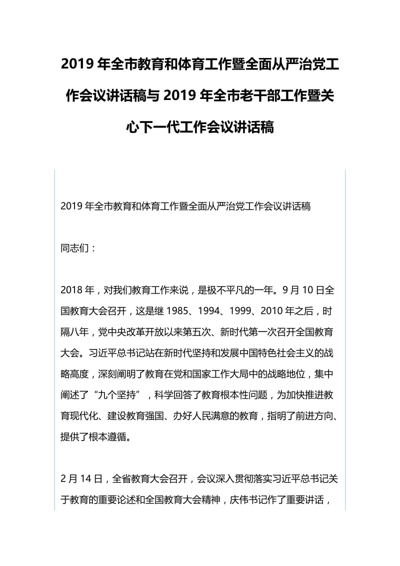 2019年全市教育和体育工作暨全面从严治党工作会议讲话稿与2019年全市老干部工作暨关心下一代工作会.docx_第1页