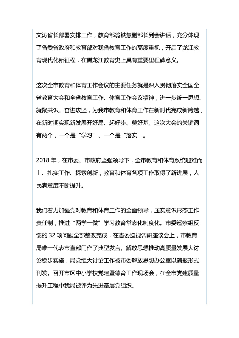 2019年全市教育和体育工作暨全面从严治党工作会议讲话稿与2019年全市老干部工作暨关心下一代工作会.docx_第2页