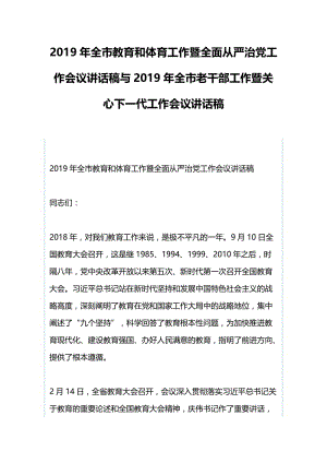 2019年全市教育和体育工作暨全面从严治党工作会议讲话稿与2019年全市老干部工作暨关心下一代工作会.docx