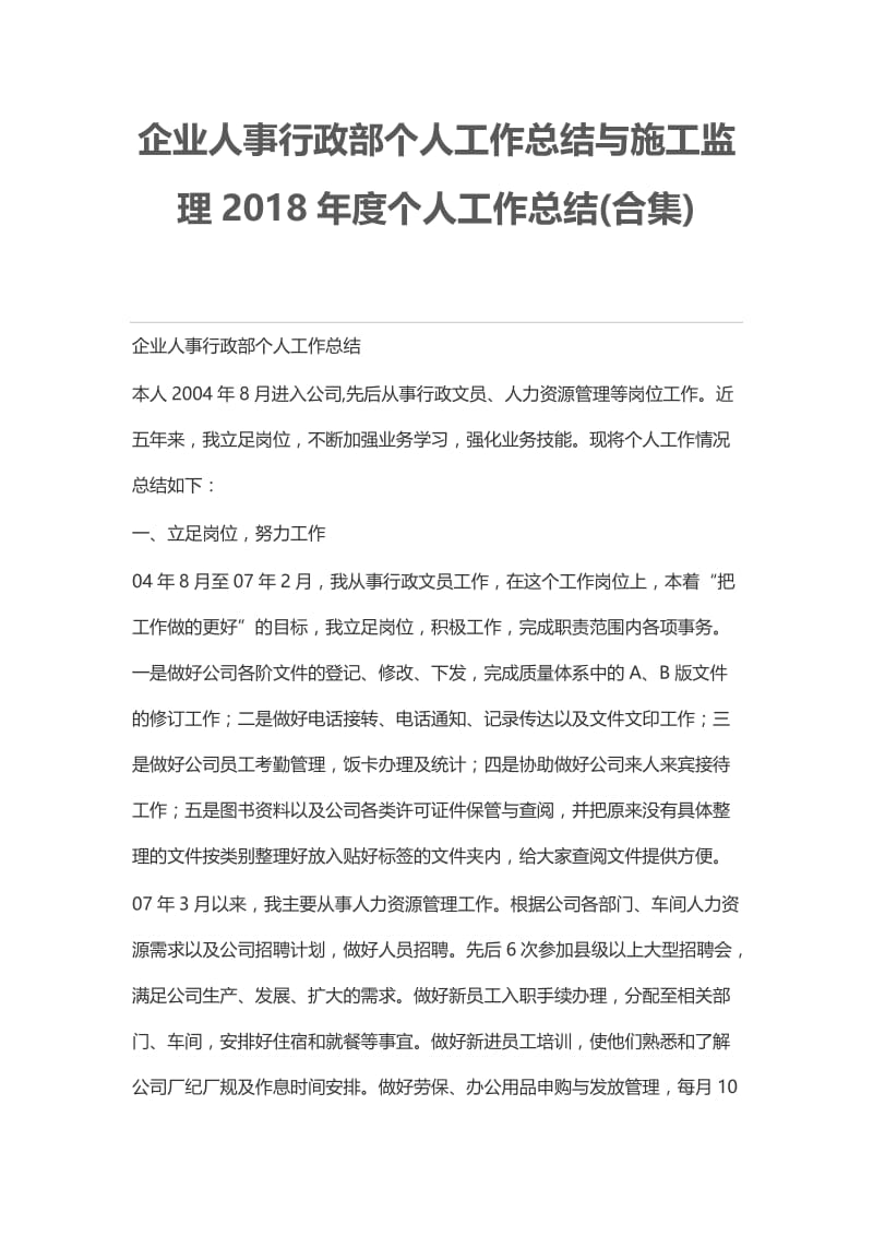 企业人事行政部个人工作总结与施工监理2018年度个人工作总结.docx_第1页