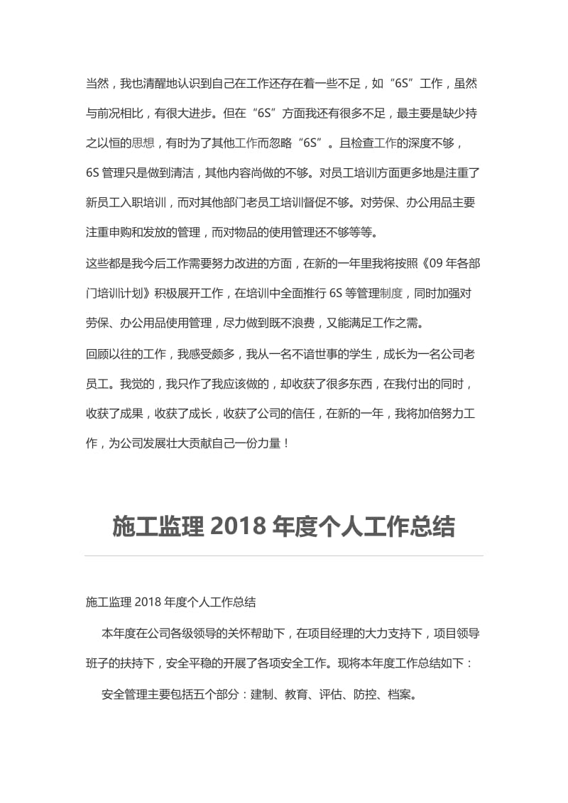 企业人事行政部个人工作总结与施工监理2018年度个人工作总结.docx_第3页