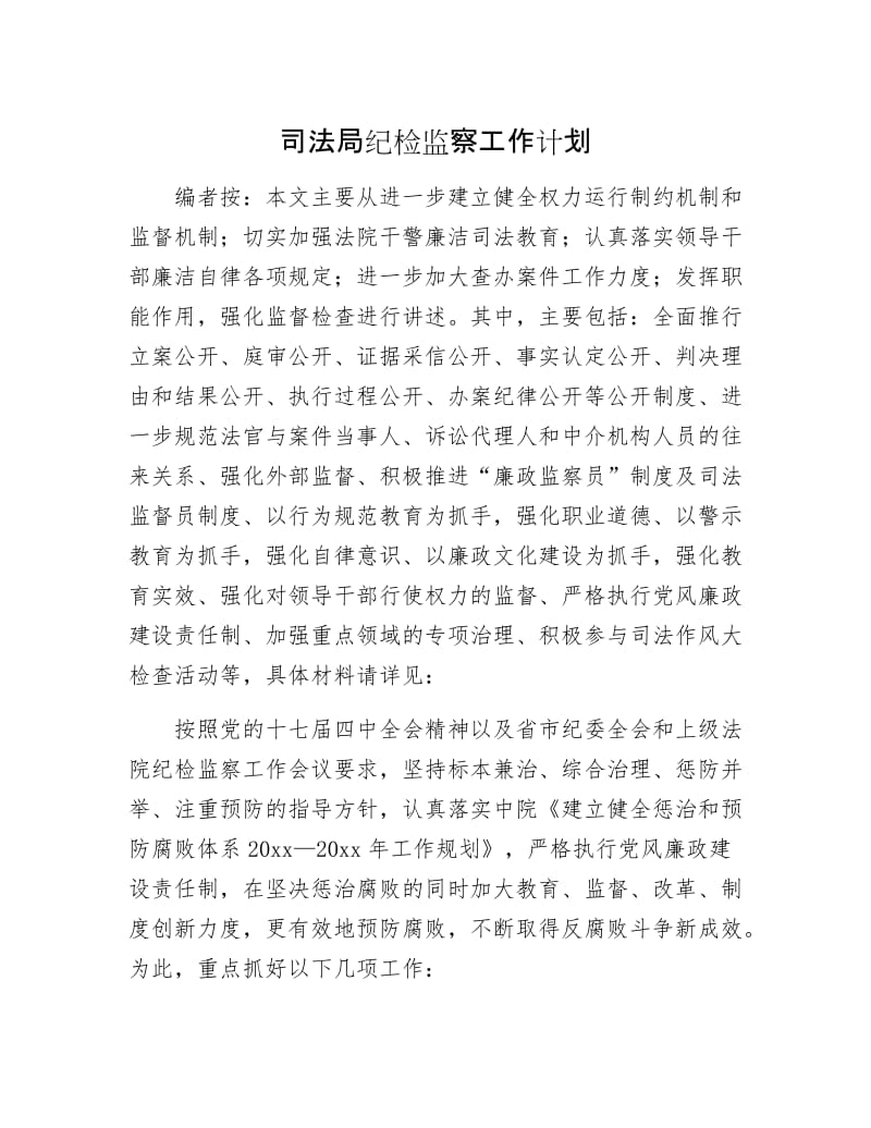 司法局纪检监察工作计划.docx_第1页