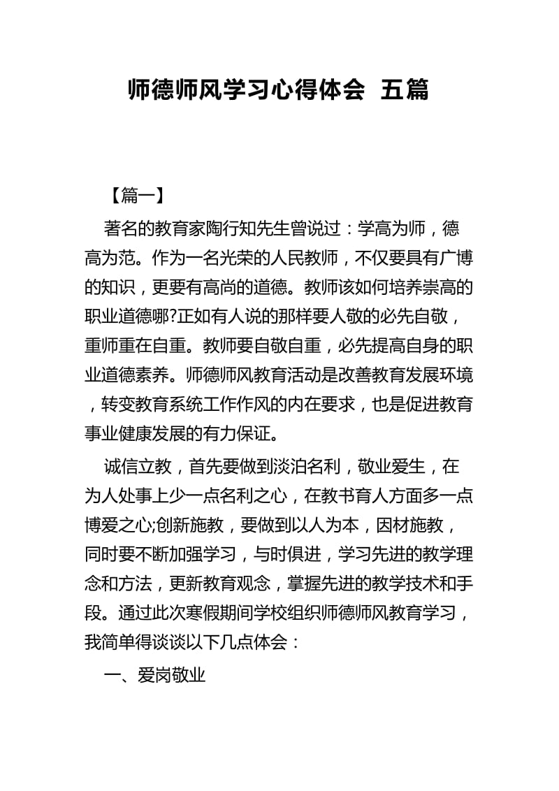 师德师风学习心得体会五篇.docx_第1页